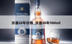 汾酒20年价钱_汾酒20年500ml