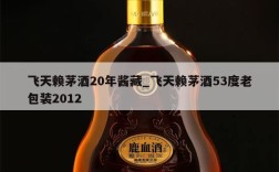 飞天赖茅酒20年酱藏_飞天赖茅酒53度老包装2012