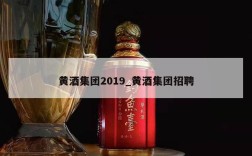 黄酒集团2019_黄酒集团招聘