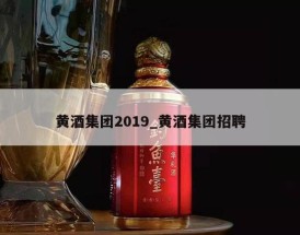 黄酒集团2019_黄酒集团招聘