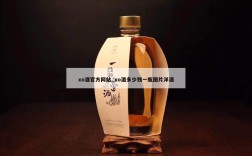 xo酒官方网站_xo酒多少钱一瓶图片洋酒